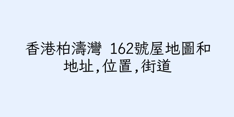 香港柏濤灣 162號屋地圖和地址,位置,街道