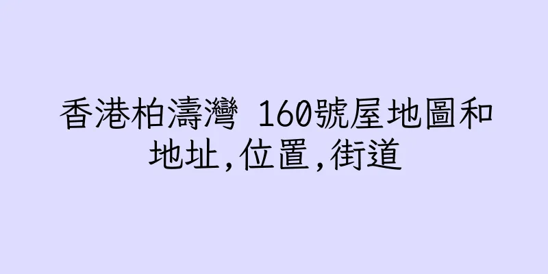 香港柏濤灣 160號屋地圖和地址,位置,街道