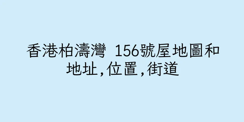 香港柏濤灣 156號屋地圖和地址,位置,街道