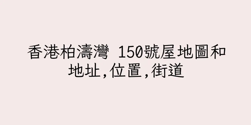 香港柏濤灣 150號屋地圖和地址,位置,街道