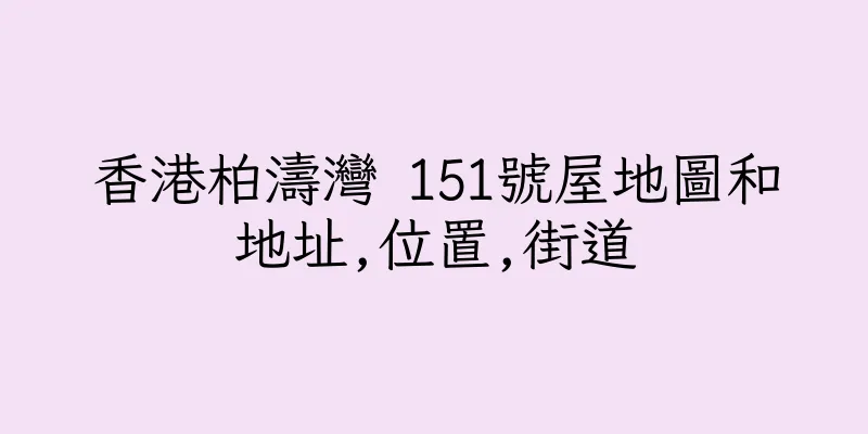 香港柏濤灣 151號屋地圖和地址,位置,街道