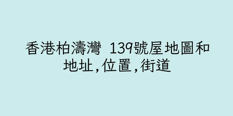香港柏濤灣 139號屋地圖和地址,位置,街道