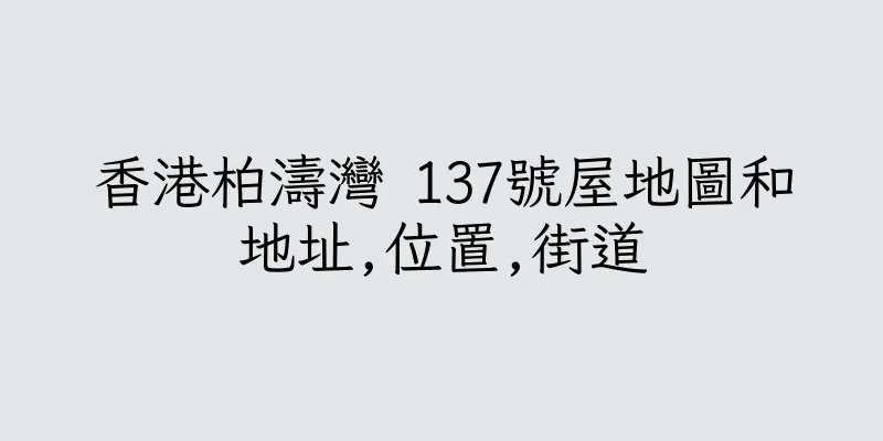 香港柏濤灣 137號屋地圖和地址,位置,街道