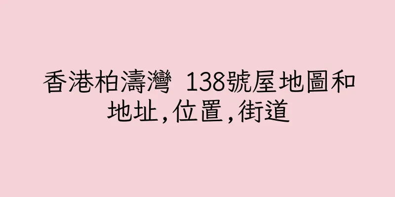 香港柏濤灣 138號屋地圖和地址,位置,街道