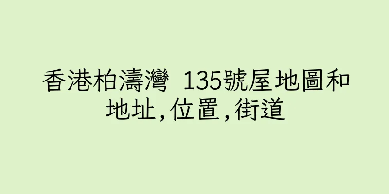 香港柏濤灣 135號屋地圖和地址,位置,街道