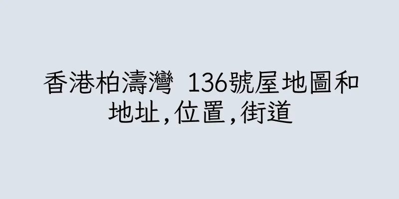 香港柏濤灣 136號屋地圖和地址,位置,街道