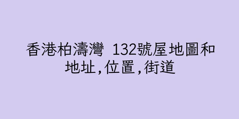 香港柏濤灣 132號屋地圖和地址,位置,街道