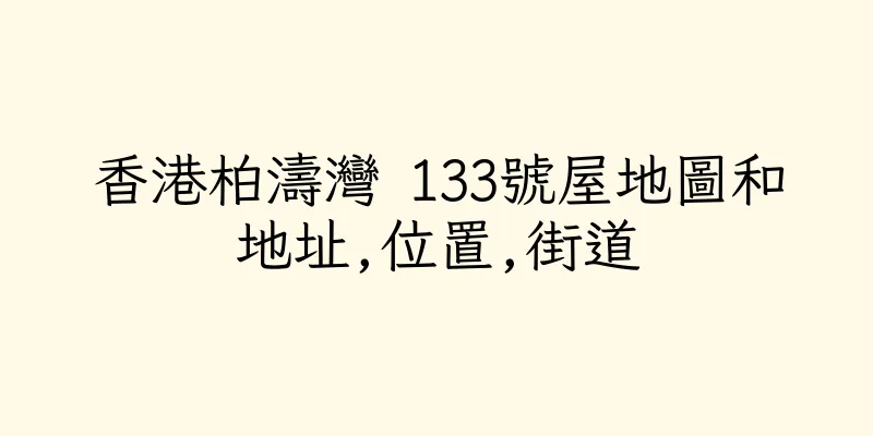 香港柏濤灣 133號屋地圖和地址,位置,街道
