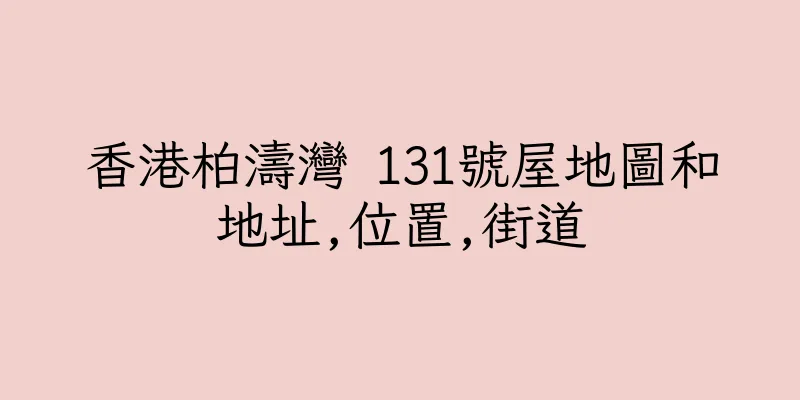 香港柏濤灣 131號屋地圖和地址,位置,街道