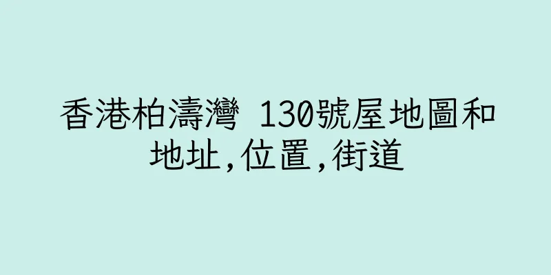 香港柏濤灣 130號屋地圖和地址,位置,街道