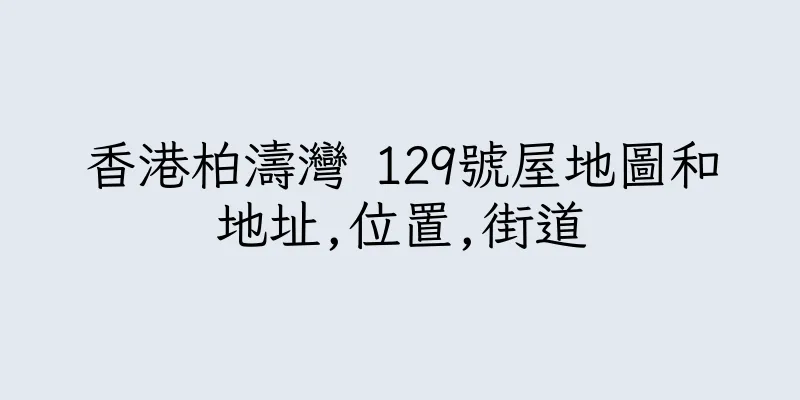 香港柏濤灣 129號屋地圖和地址,位置,街道