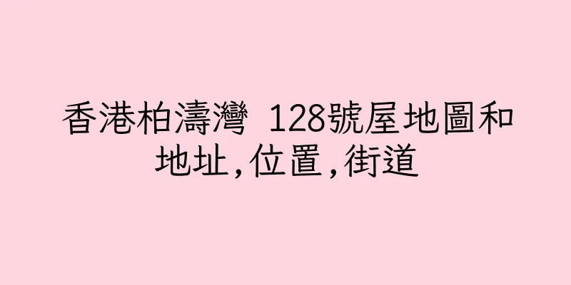 香港柏濤灣 128號屋地圖和地址,位置,街道