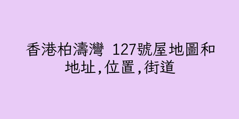 香港柏濤灣 127號屋地圖和地址,位置,街道