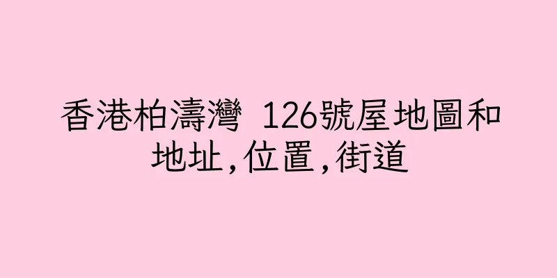 香港柏濤灣 126號屋地圖和地址,位置,街道