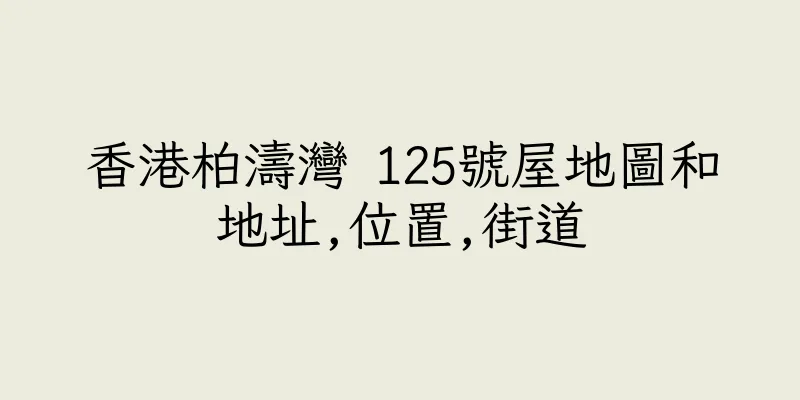 香港柏濤灣 125號屋地圖和地址,位置,街道