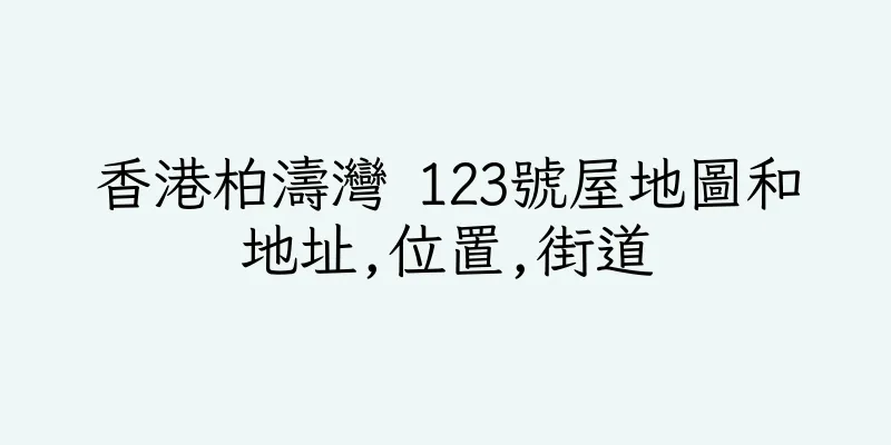 香港柏濤灣 123號屋地圖和地址,位置,街道