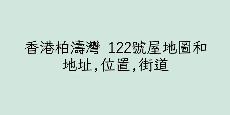 香港柏濤灣 122號屋地圖和地址,位置,街道