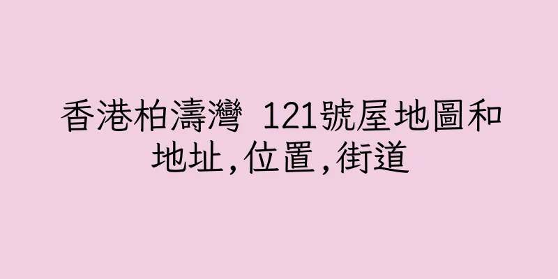 香港柏濤灣 121號屋地圖和地址,位置,街道