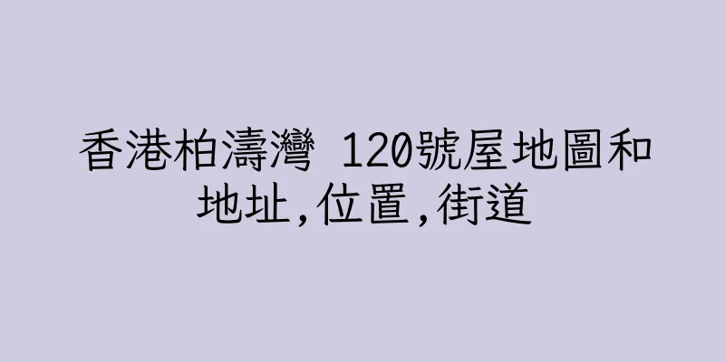 香港柏濤灣 120號屋地圖和地址,位置,街道
