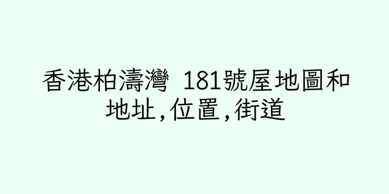 香港柏濤灣 181號屋地圖和地址,位置,街道