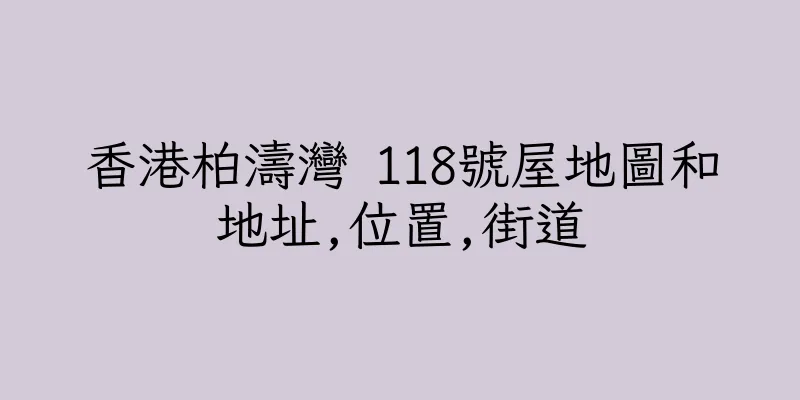 香港柏濤灣 118號屋地圖和地址,位置,街道