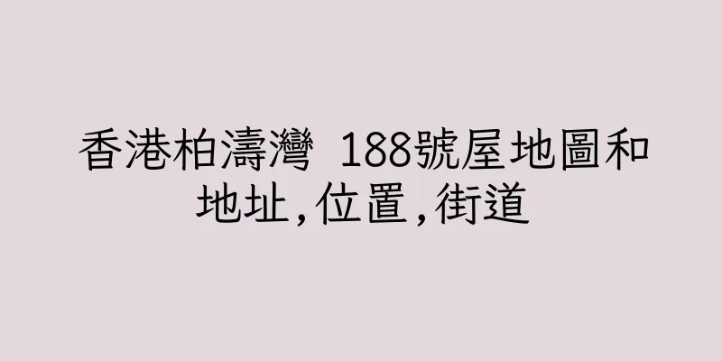 香港柏濤灣 188號屋地圖和地址,位置,街道