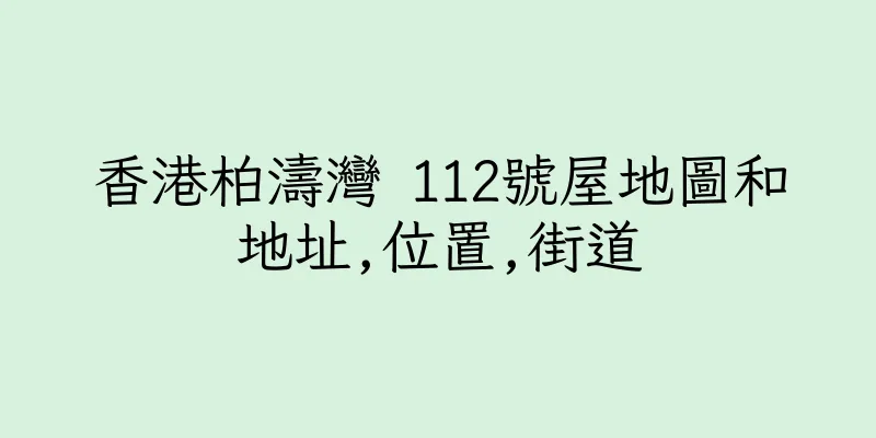 香港柏濤灣 112號屋地圖和地址,位置,街道