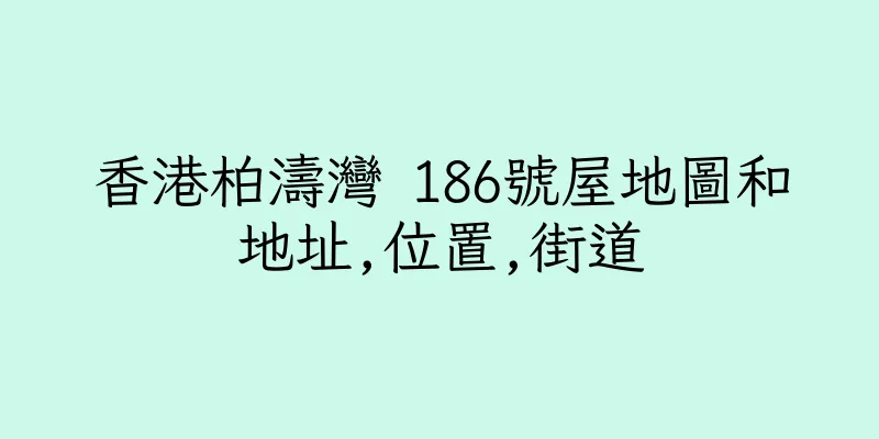 香港柏濤灣 186號屋地圖和地址,位置,街道