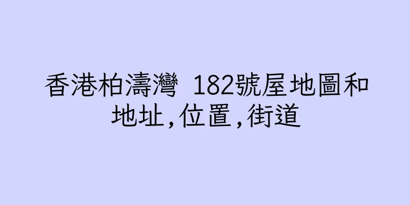 香港柏濤灣 182號屋地圖和地址,位置,街道