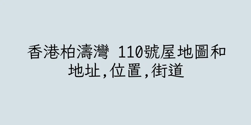 香港柏濤灣 110號屋地圖和地址,位置,街道