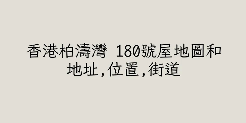 香港柏濤灣 180號屋地圖和地址,位置,街道