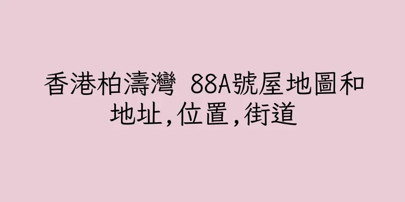 香港柏濤灣 88A號屋地圖和地址,位置,街道