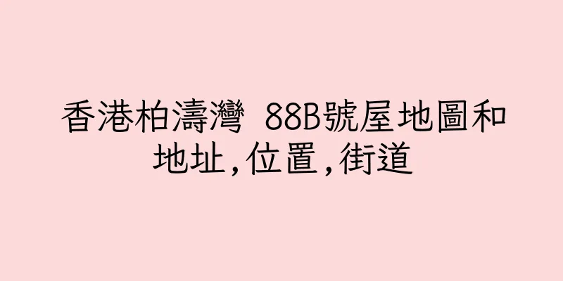香港柏濤灣 88B號屋地圖和地址,位置,街道