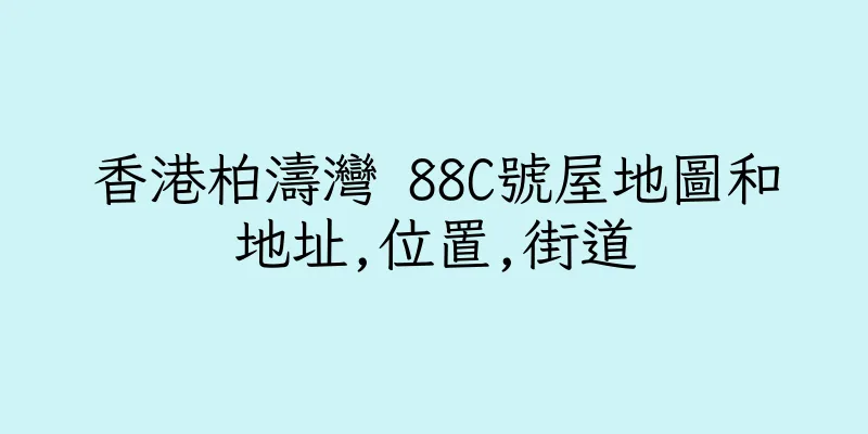 香港柏濤灣 88C號屋地圖和地址,位置,街道