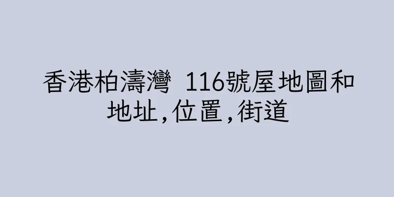 香港柏濤灣 116號屋地圖和地址,位置,街道