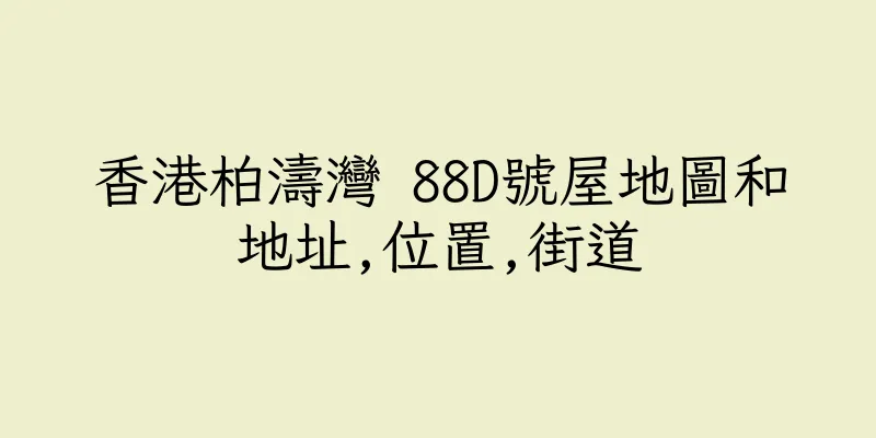 香港柏濤灣 88D號屋地圖和地址,位置,街道