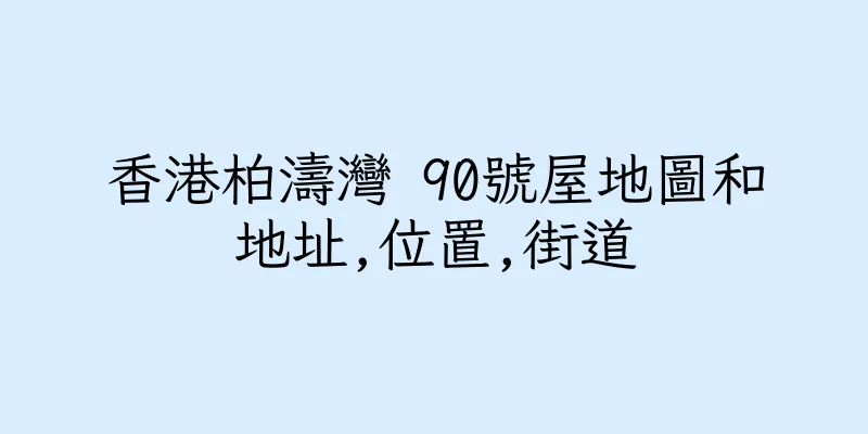 香港柏濤灣 90號屋地圖和地址,位置,街道