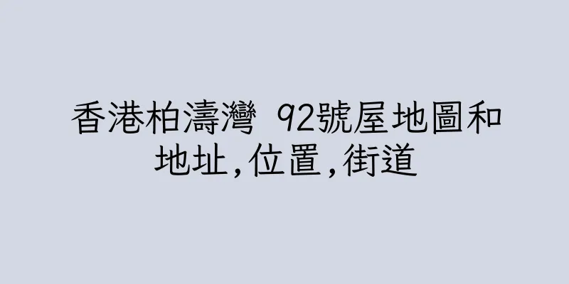 香港柏濤灣 92號屋地圖和地址,位置,街道
