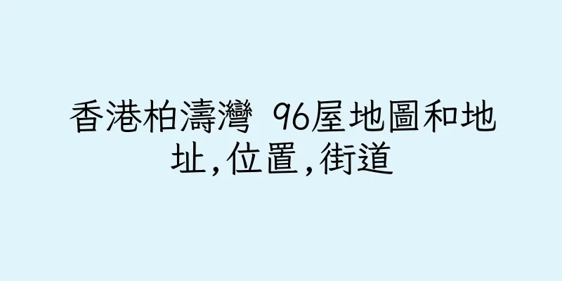 香港柏濤灣 96屋地圖和地址,位置,街道