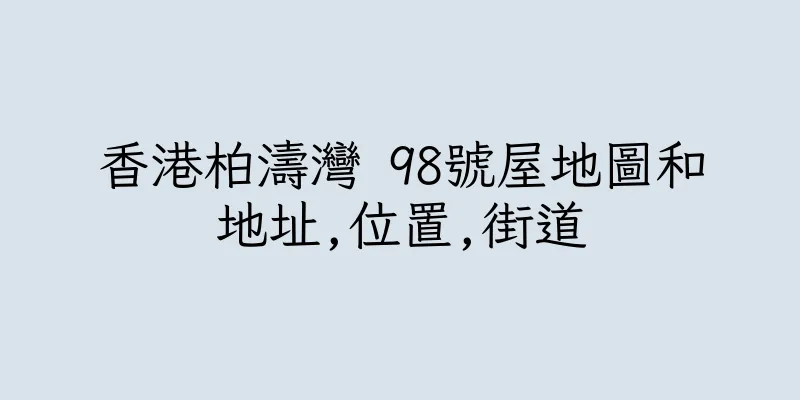 香港柏濤灣 98號屋地圖和地址,位置,街道