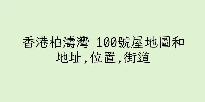 香港柏濤灣 100號屋地圖和地址,位置,街道