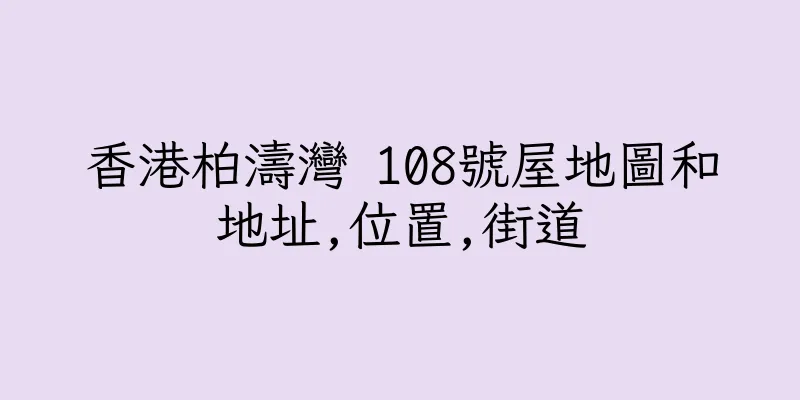 香港柏濤灣 108號屋地圖和地址,位置,街道