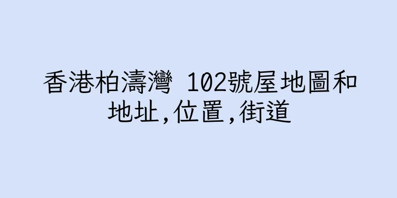 香港柏濤灣 102號屋地圖和地址,位置,街道