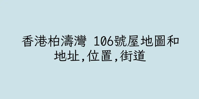 香港柏濤灣 106號屋地圖和地址,位置,街道