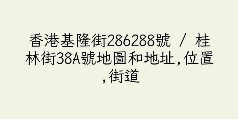 香港基隆街286288號 / 桂林街38A號地圖和地址,位置,街道