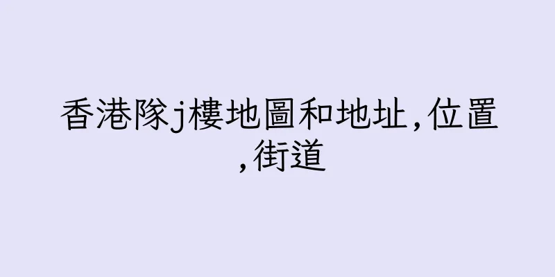 香港隊j樓地圖和地址,位置,街道
