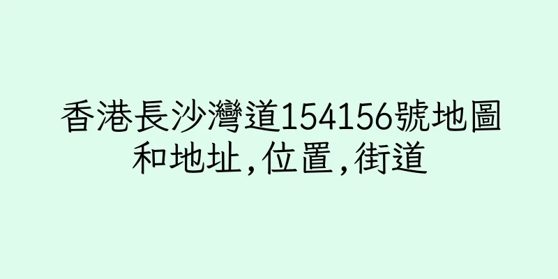香港長沙灣道154156號地圖和地址,位置,街道