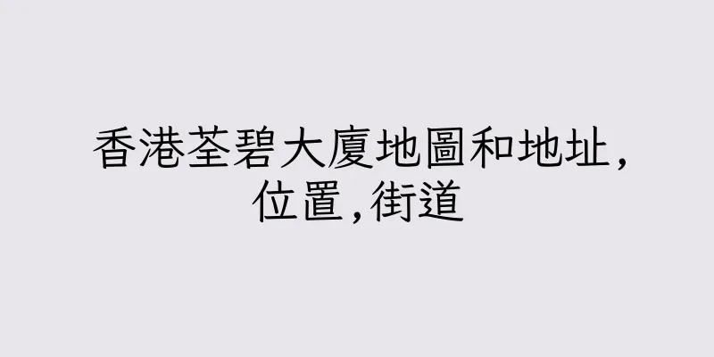 香港荃碧大廈地圖和地址,位置,街道