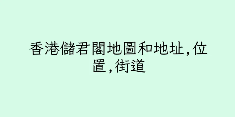 香港儲君閣地圖和地址,位置,街道