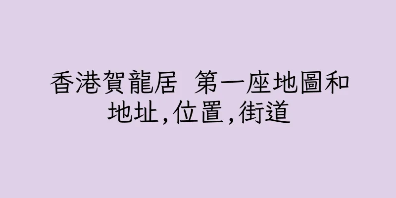 香港賀龍居 第一座地圖和地址,位置,街道